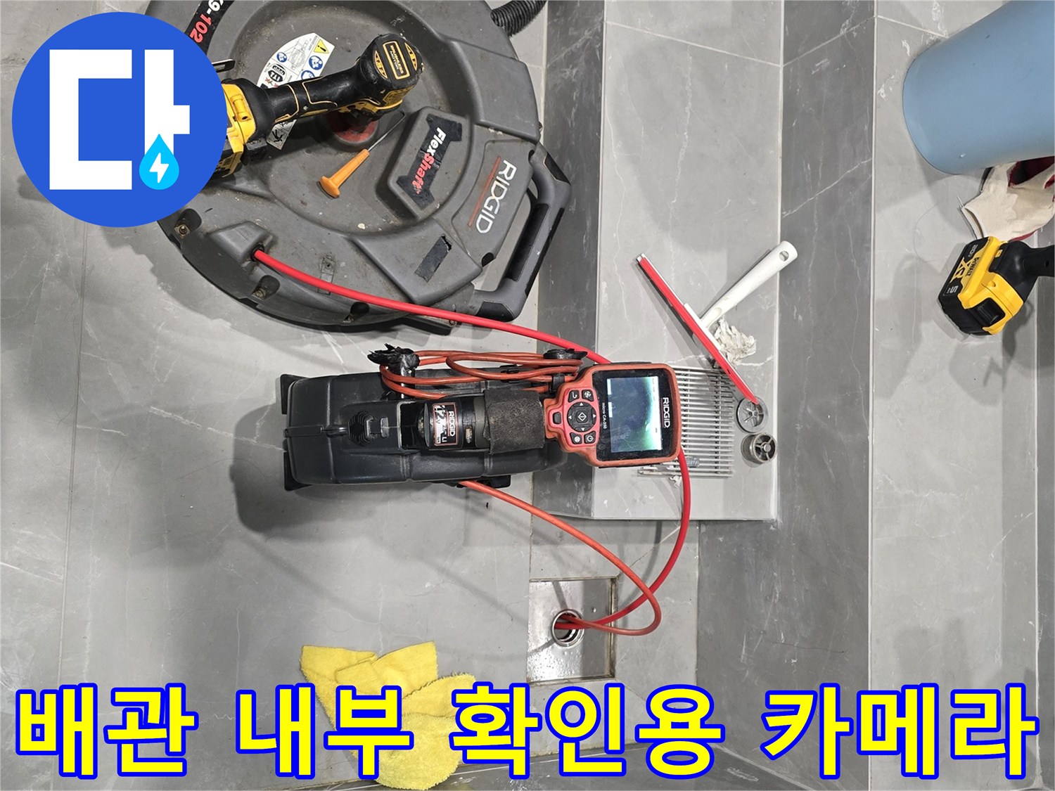 욕실 바닥 배수구를 조사하기 위해 배치된 배관 내시경 및 측정 장치