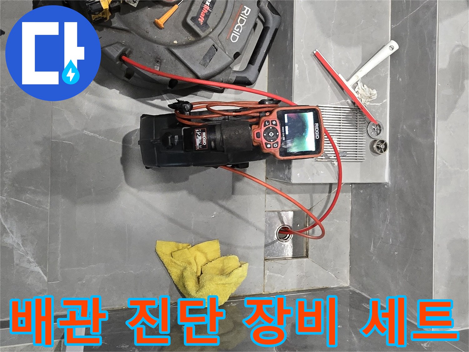 용인 수지 현장 욕실 바닥에 설치된 고성능 내시경 카메라와 작업 도구