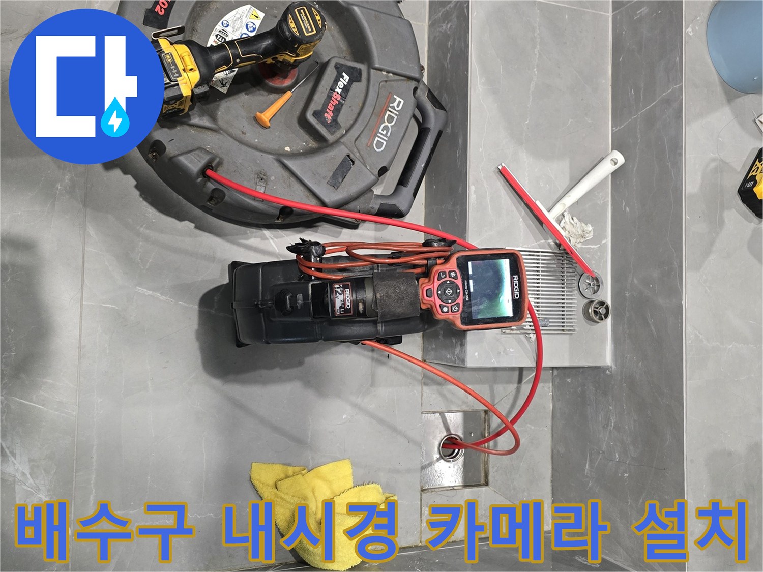 정밀한 배관 진단을 위해-준비된 전문 내시경 및 장비들