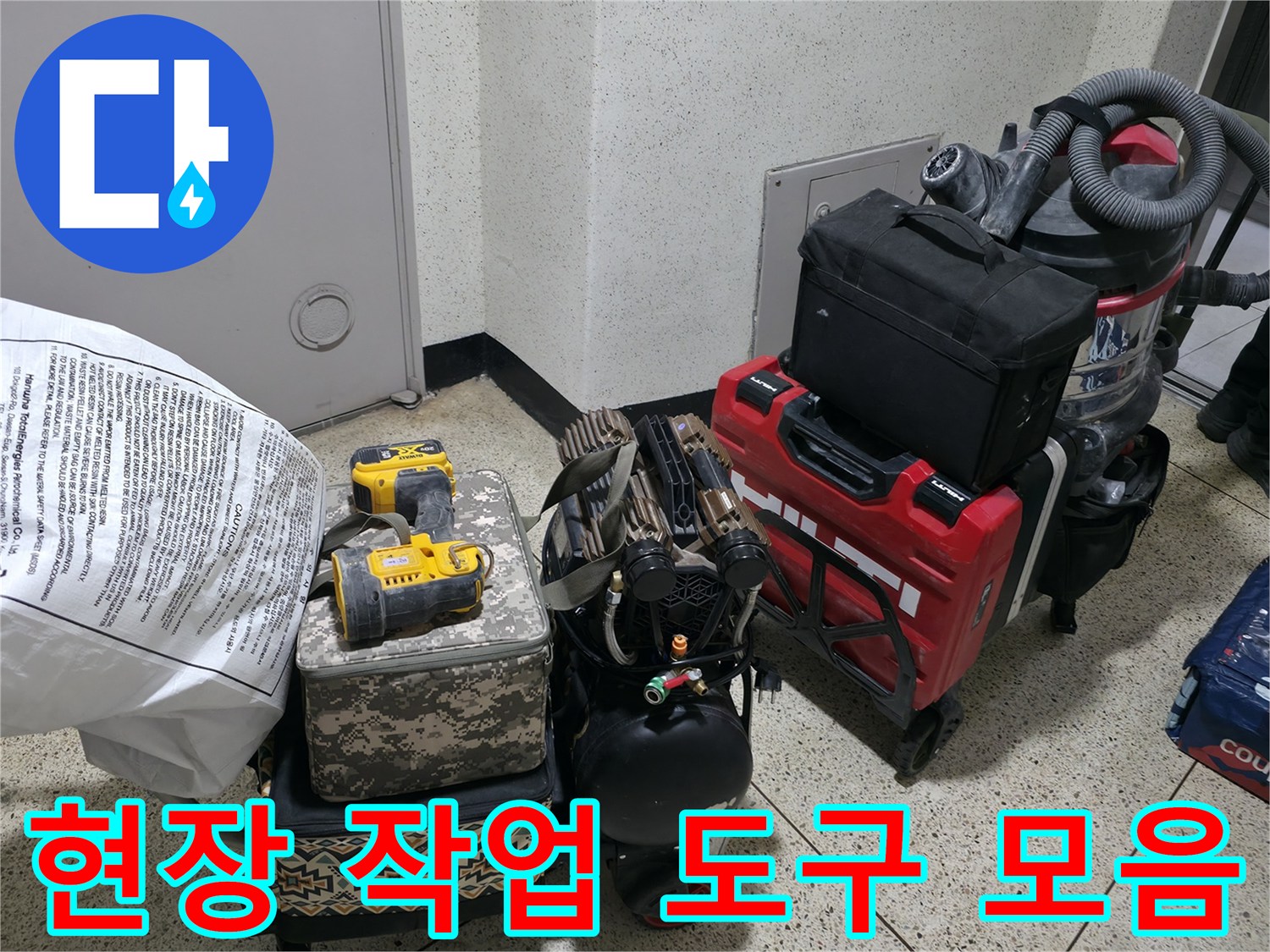 배관 수리를 위해 준비된 공구함과 청소 장비 세트