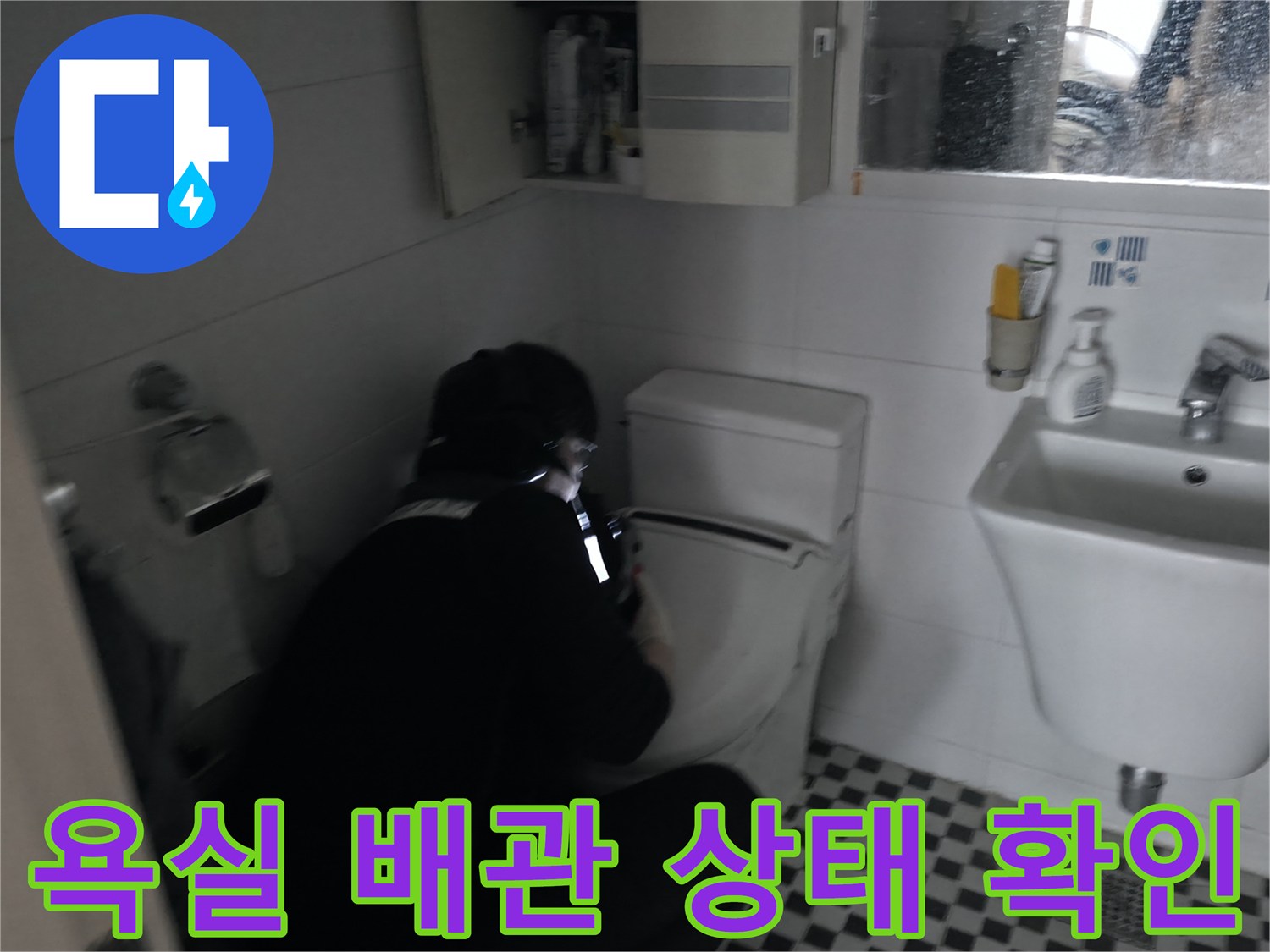 세면대와 변기가 있는 화장실 공간에서 누수 지점을 찾는 작업입니다.