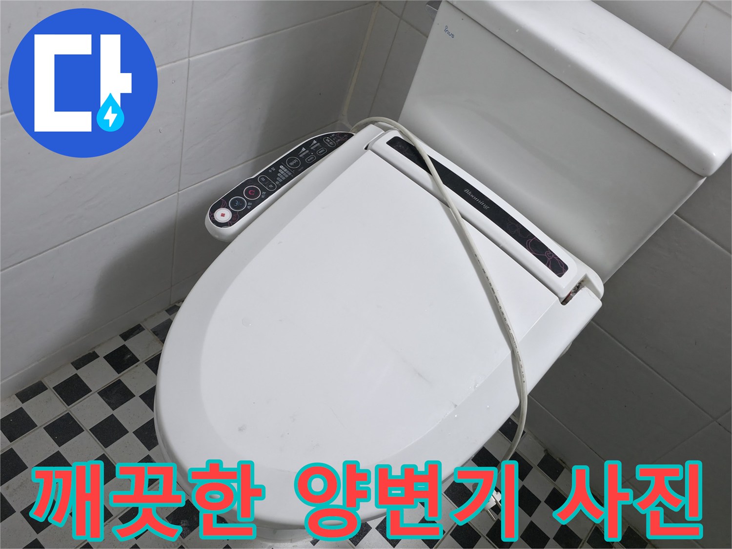 정상적으로 설치된 양변기와 주변 타일의 모습입니다.
