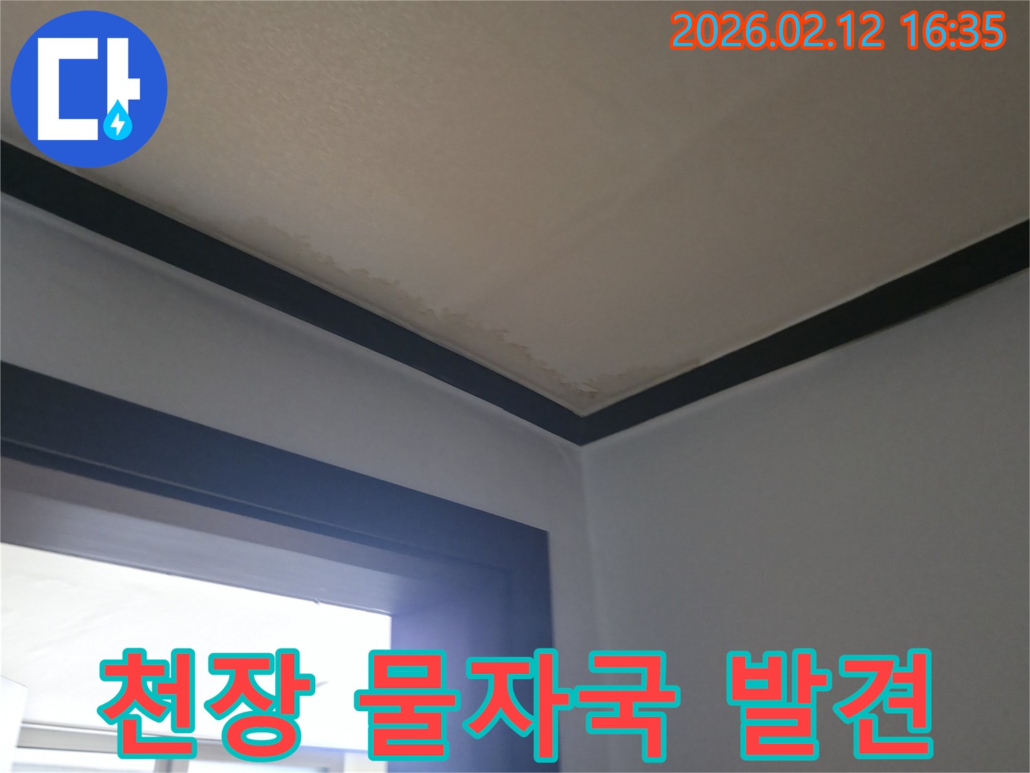 천장 모서리에-선명하게 나타난-물자국과 변색을-보여주는 사진