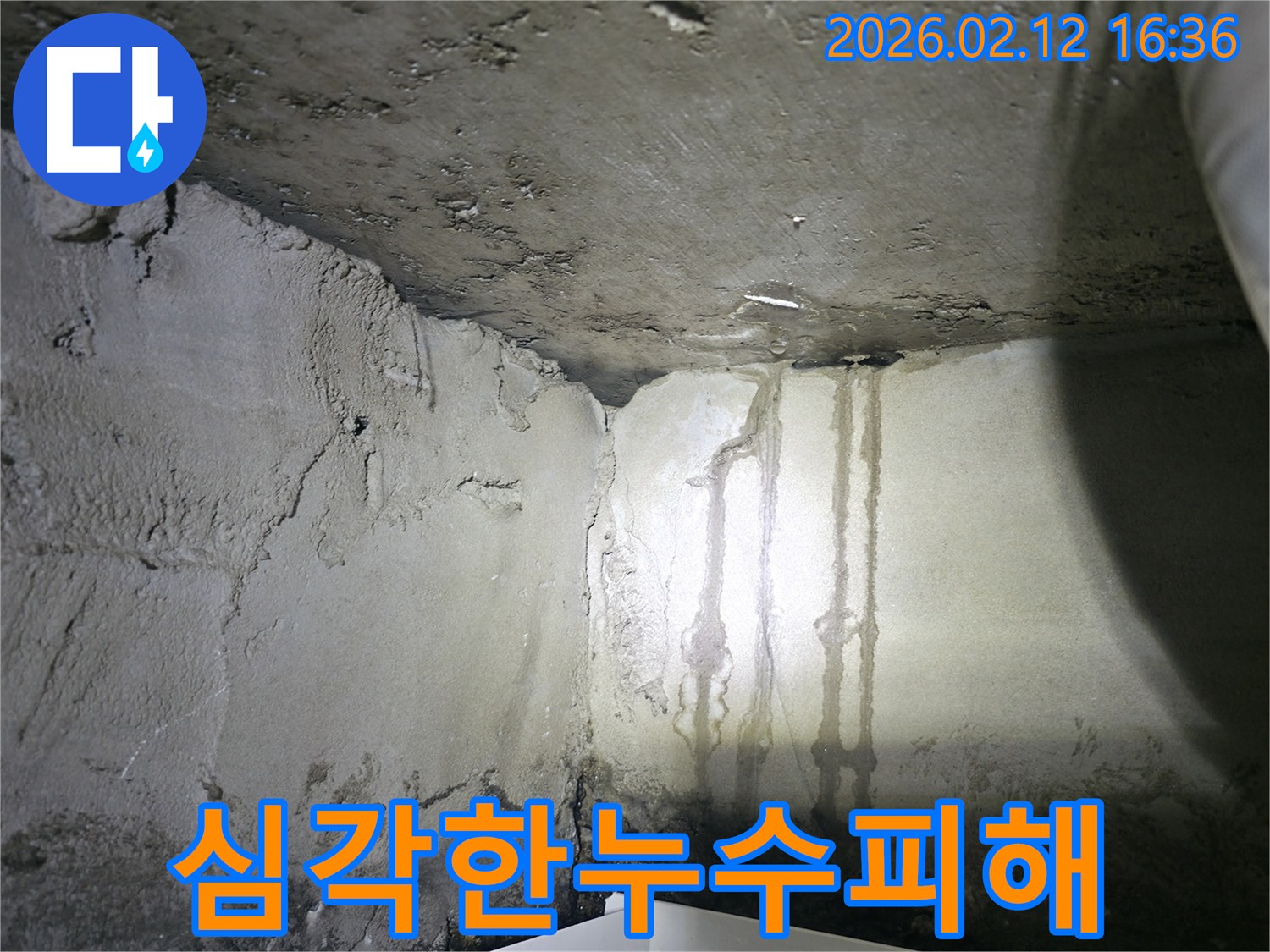 천장과 벽면 전체가-물에 젖어 변색된-심각한 누수 현장