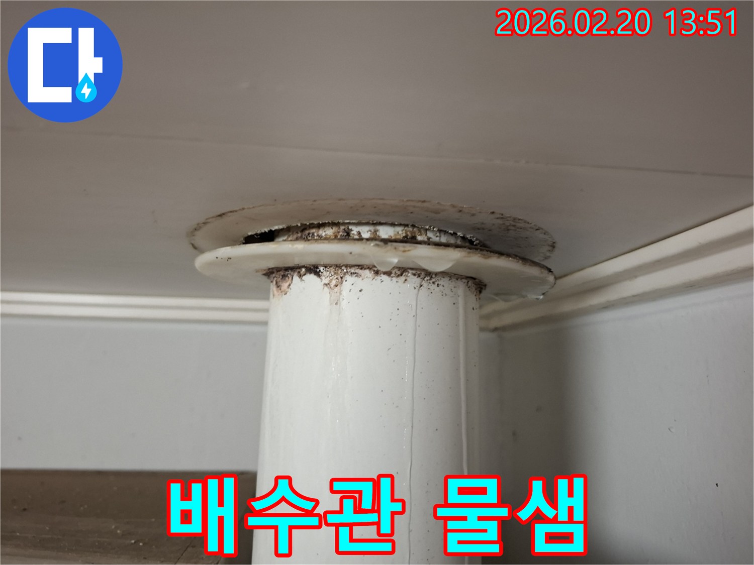 천장 배수관에서 물이 새어-주변에 물방울과 오염이 생긴 누수 현장 사진