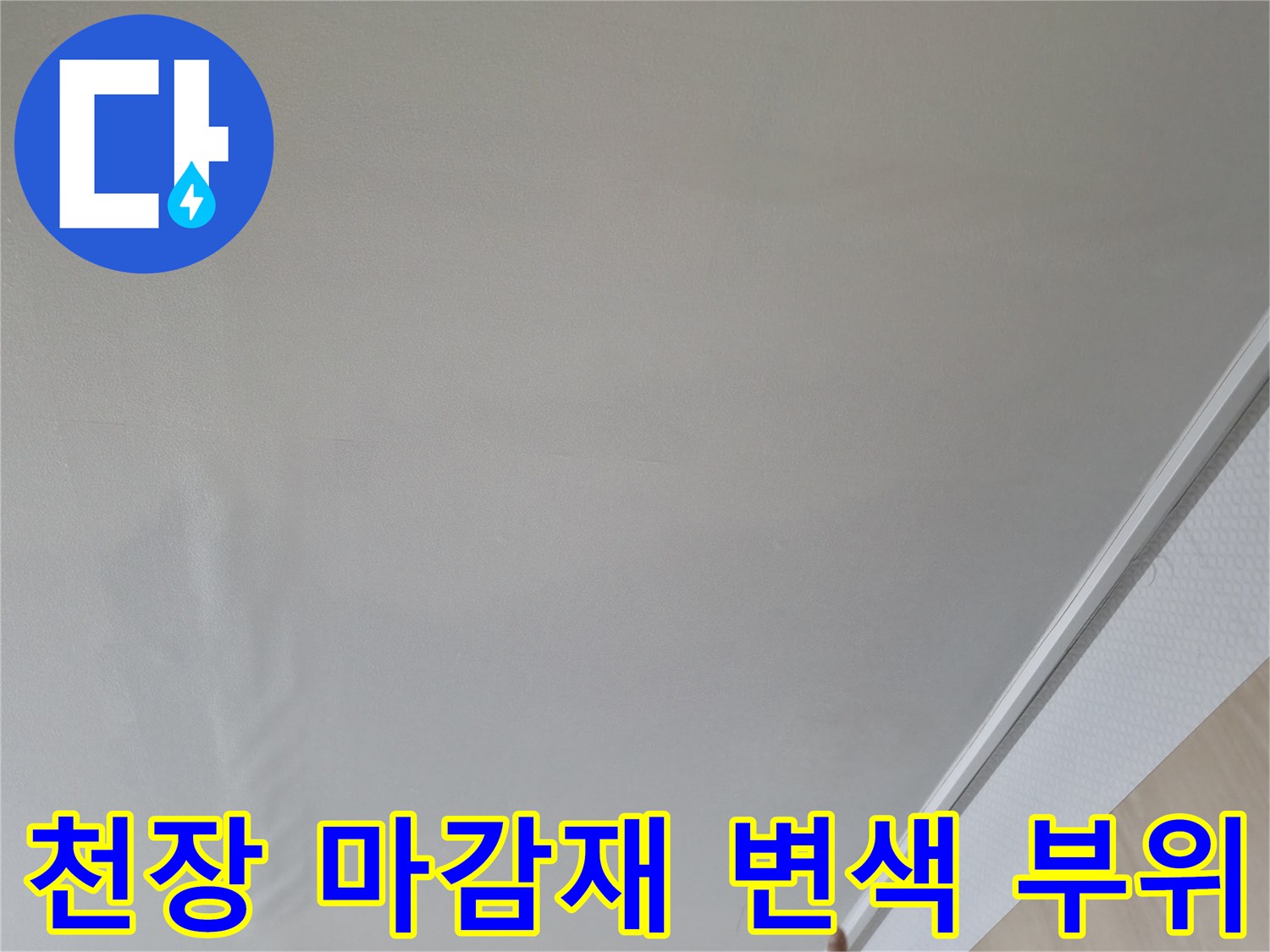거실 천장 도배지-물이 스며들어 얼룩진 모습