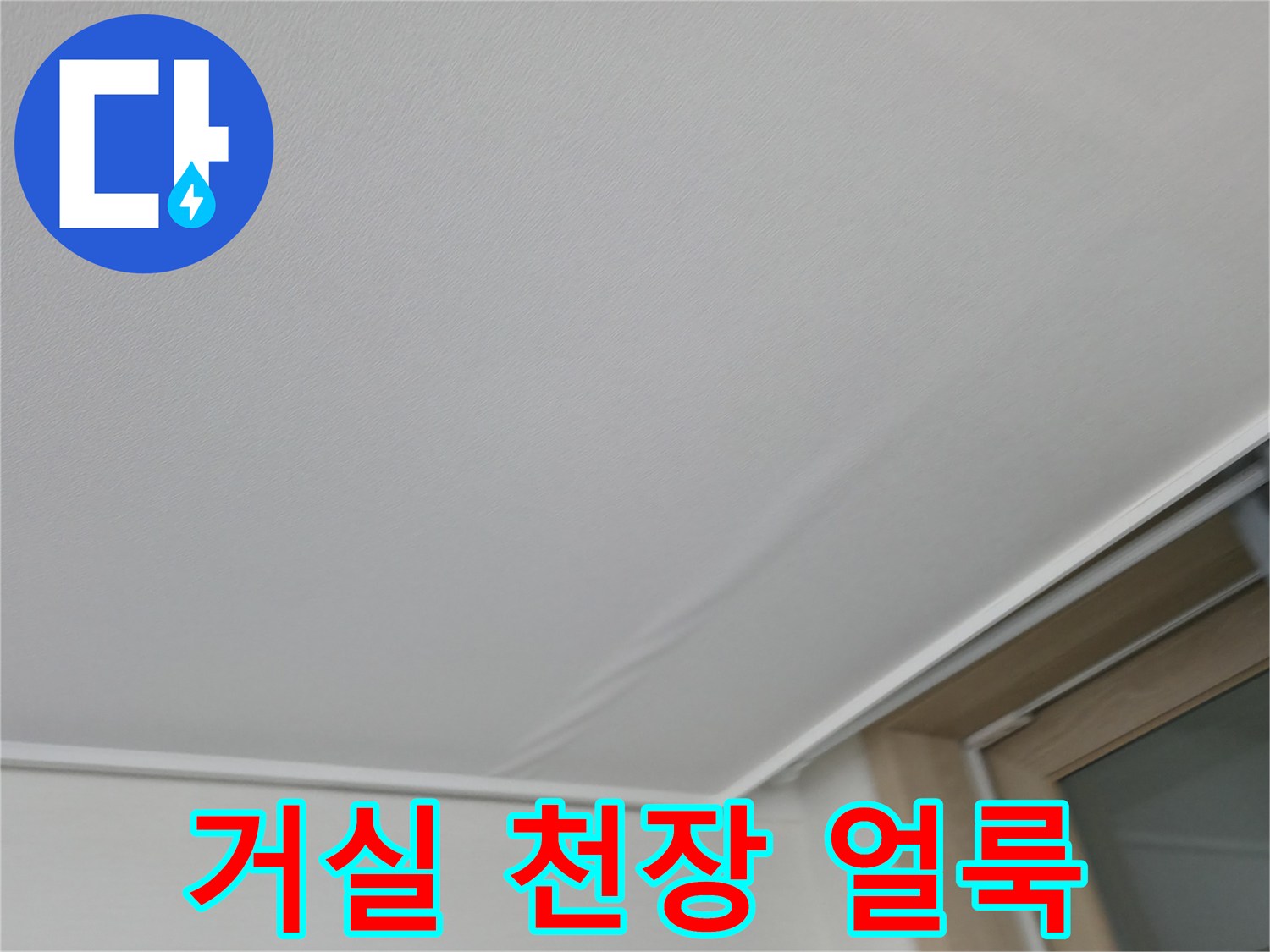 구로구 항동 아랫집 거실 천장에 발생한 누수 흔적 및 얼룩 상태