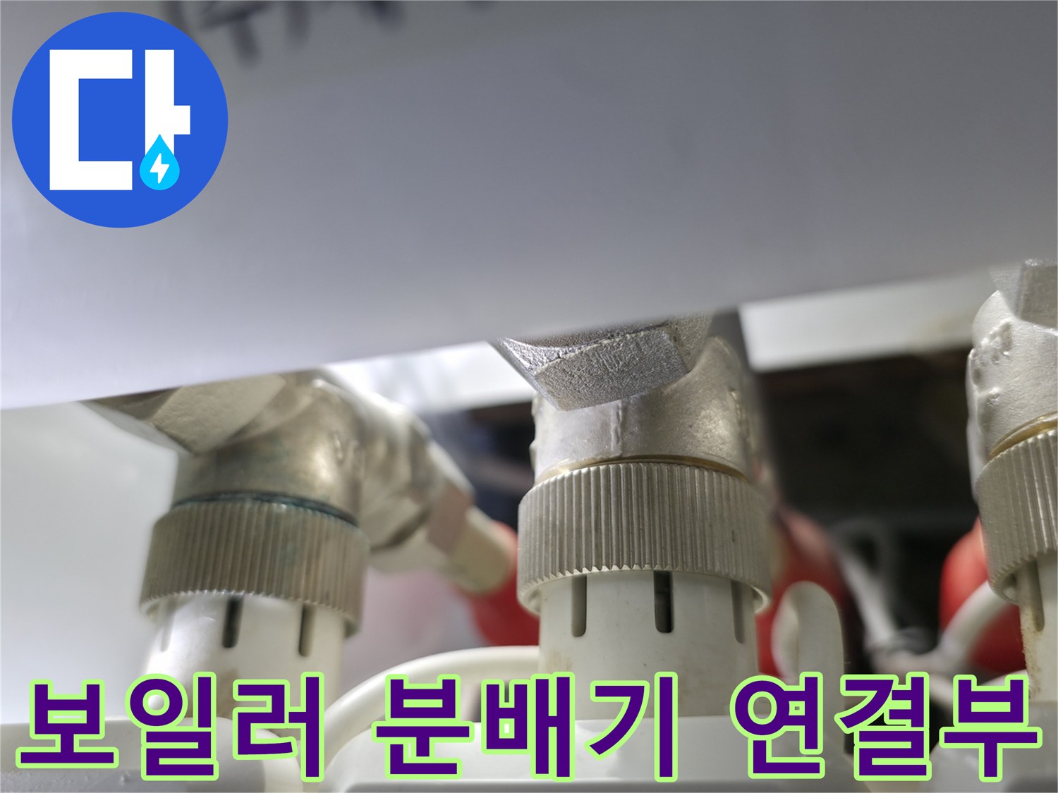 보일러 난방 배관 - 금속 밸브와 하얀색 유니온 연결 부위