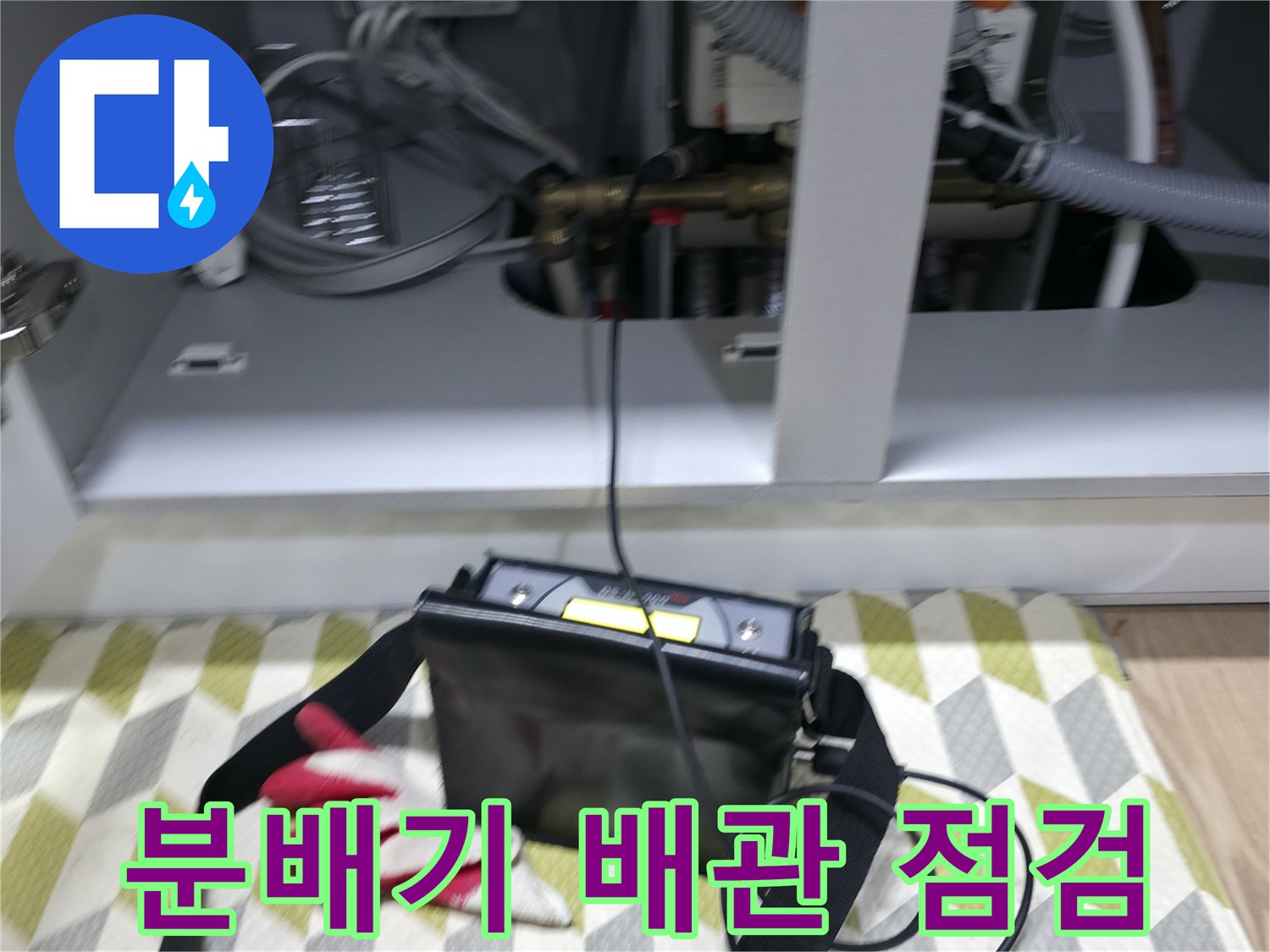싱크대 아래 분배기 부근의 공압 테스트 진행 장면
