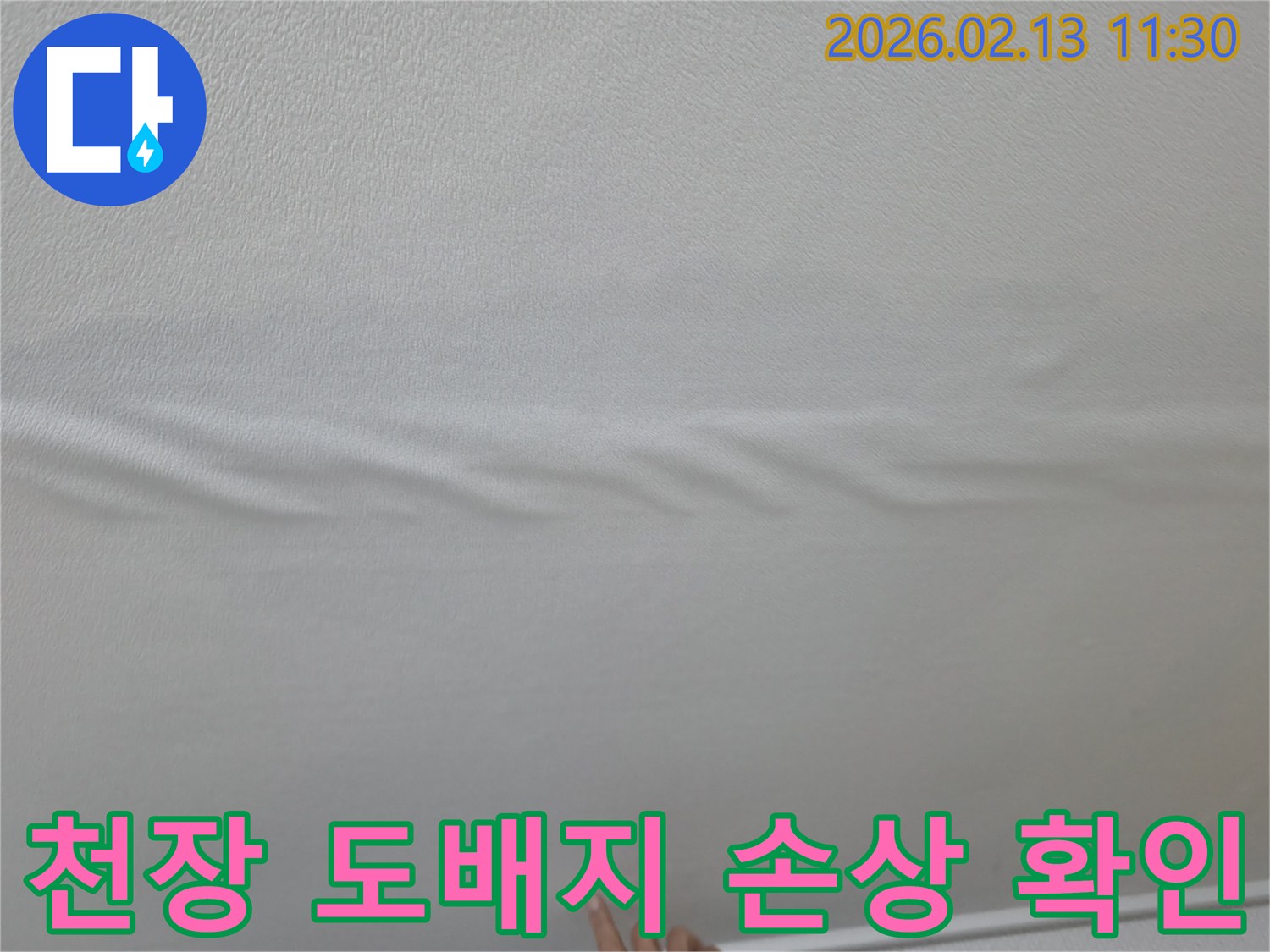 천장-도배지에-물기가-스며들어-울퉁불퉁하게-변형된-모습