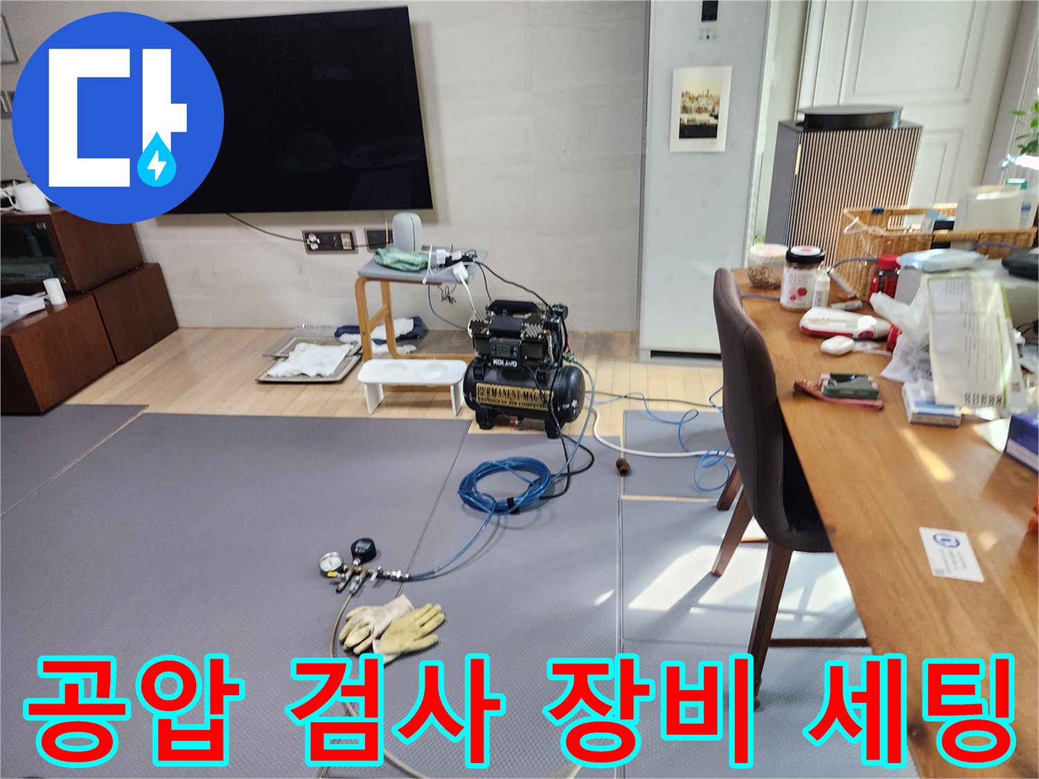 누수 진단을 위해 거실에 설치된 공압 테스트 기계와 호스