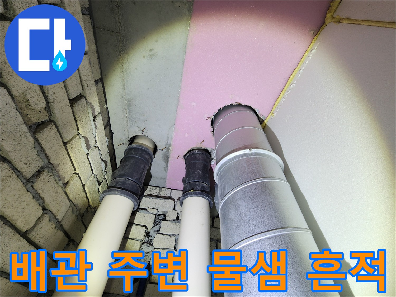 동대문구 아파트 천장 배관 주변의 습기 및 누수 흔적 확인