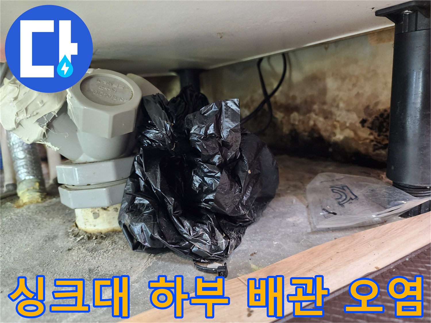 싱크대 하부 배관 주변의 곰팡이와 오염된 상태를 보여주는 사진