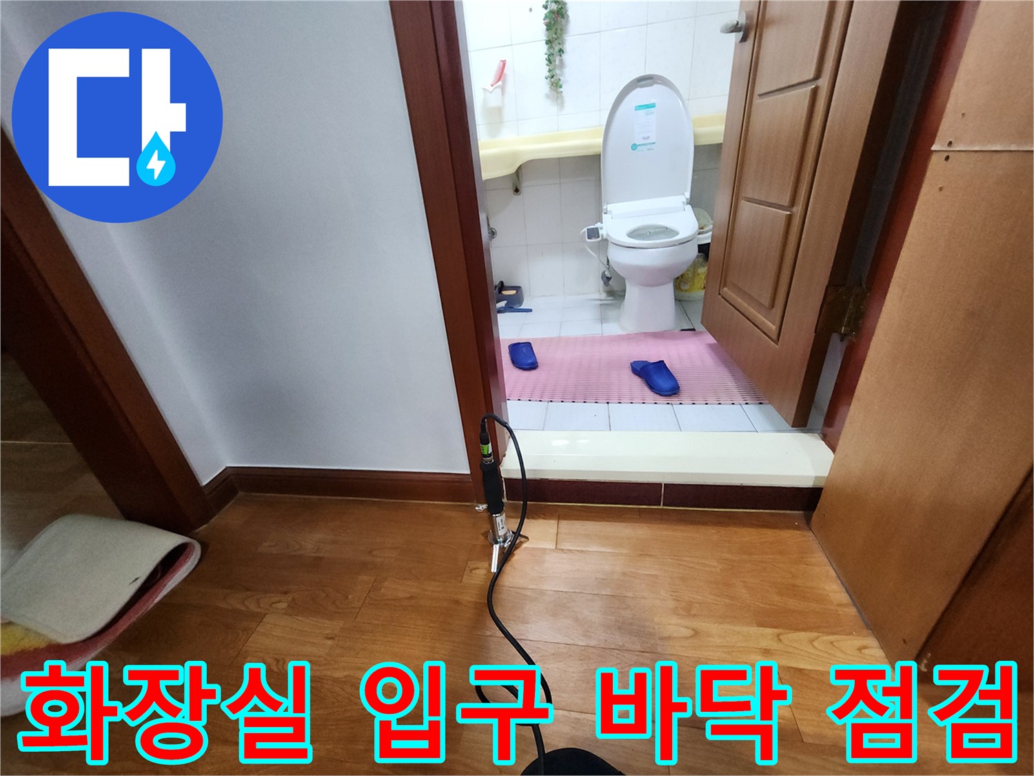 의정圭부 전동 화장실 입구 마루와 타일 경계 지점 점검 중
