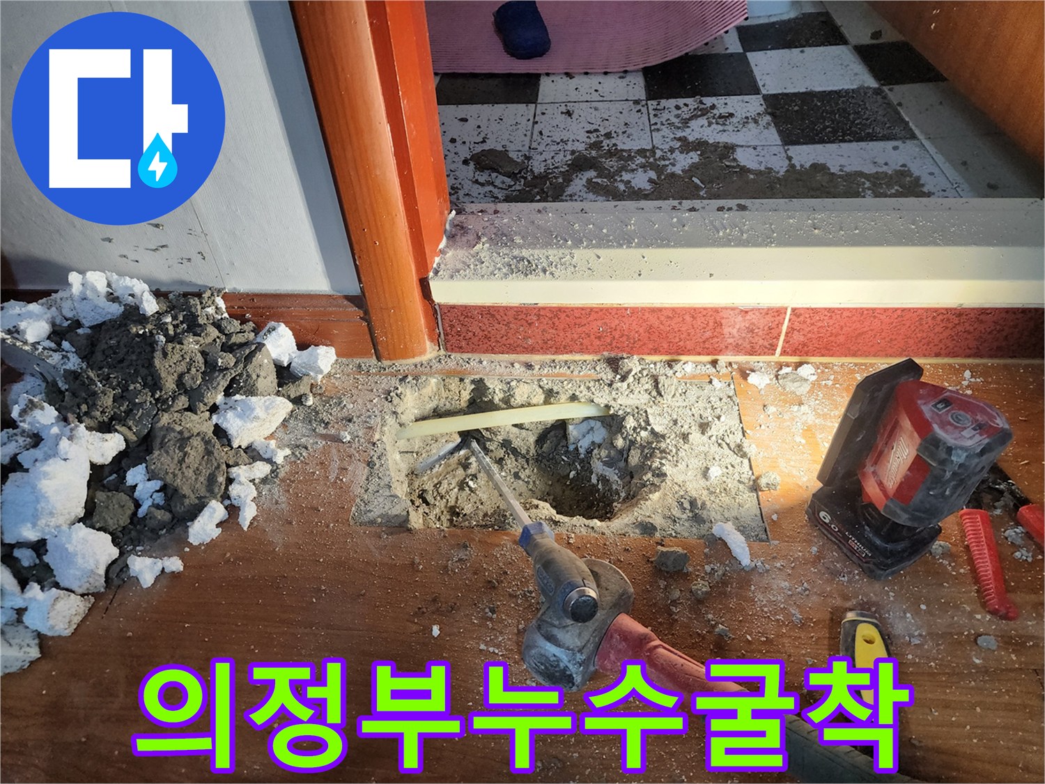 의정부 전좌동-노출된 배관과 작업용 공구 배치 상태