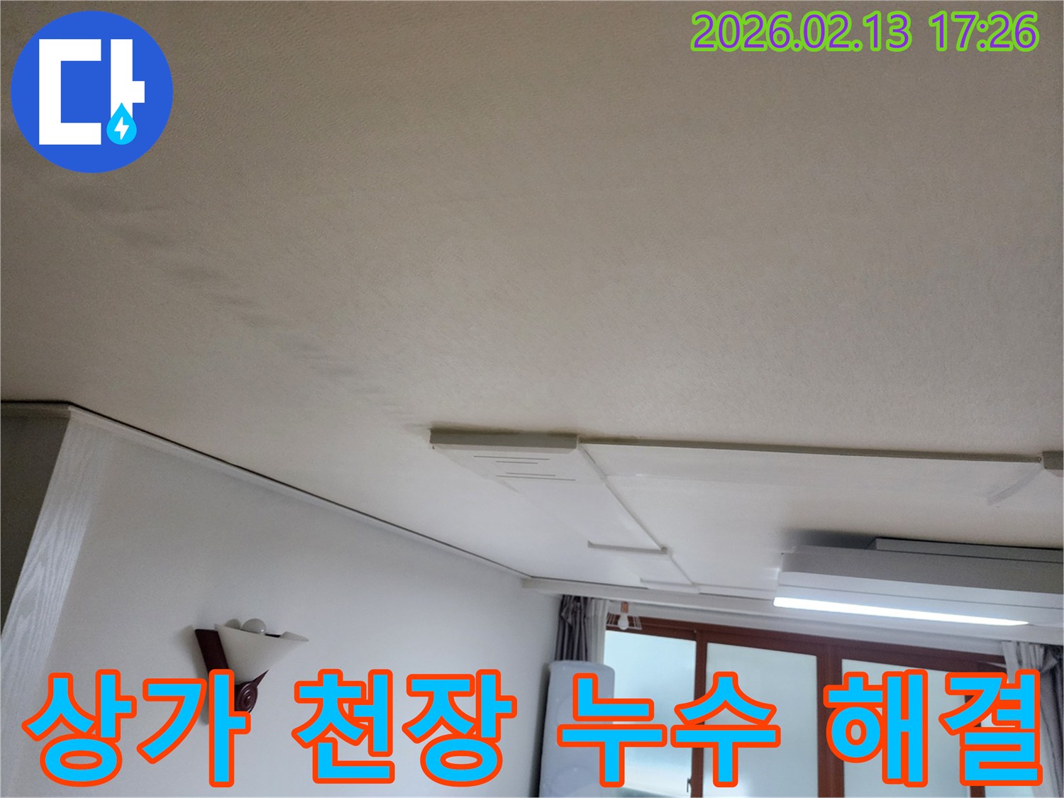 의정부-전좌로-상가-천장-누수-발생-영업-지장-없이-신속-해결