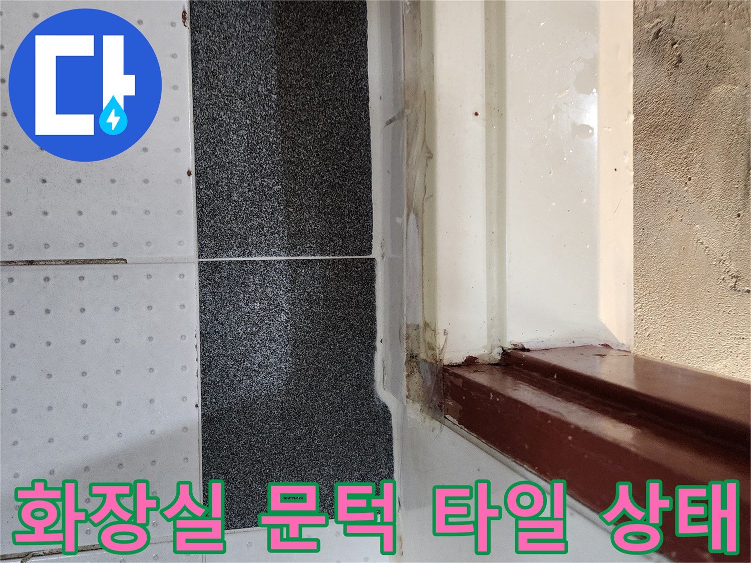 화장실 입구-문턱 부근-타일과 마루 경계면