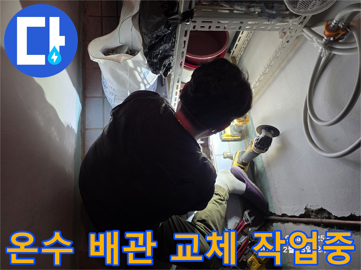 배관의 파손된 부분을 찾아 새 부속으로 연결하는 수리 현장입니다.
