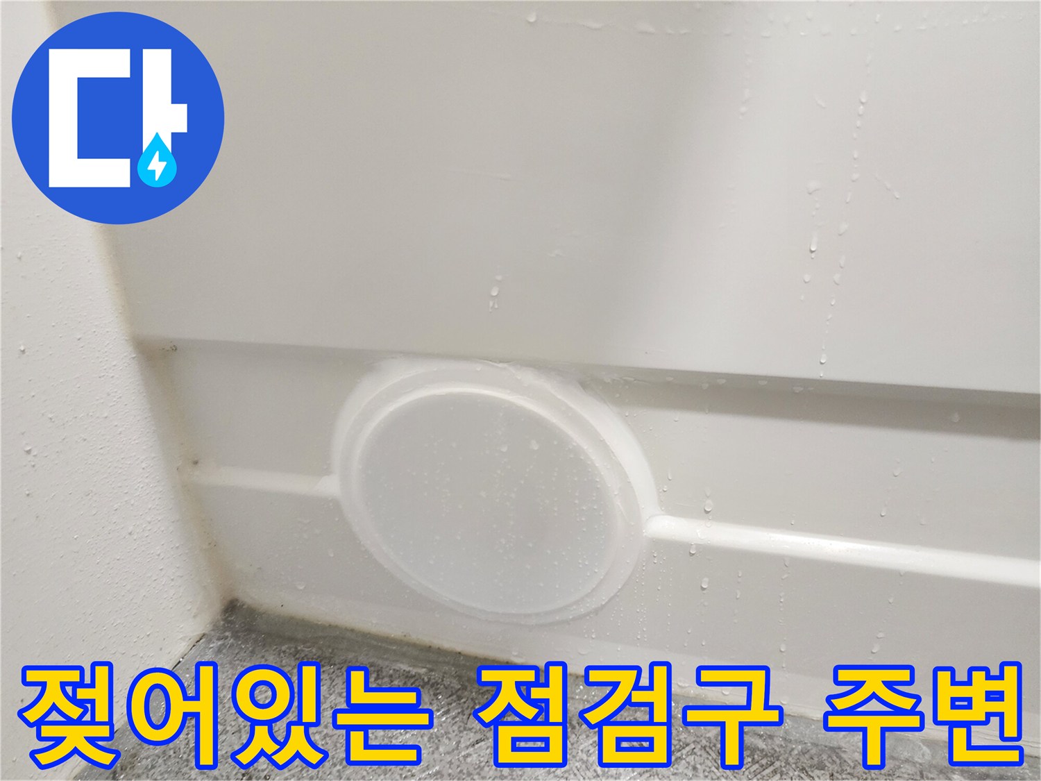 물기가 맺힌 화장실 천장 마감재