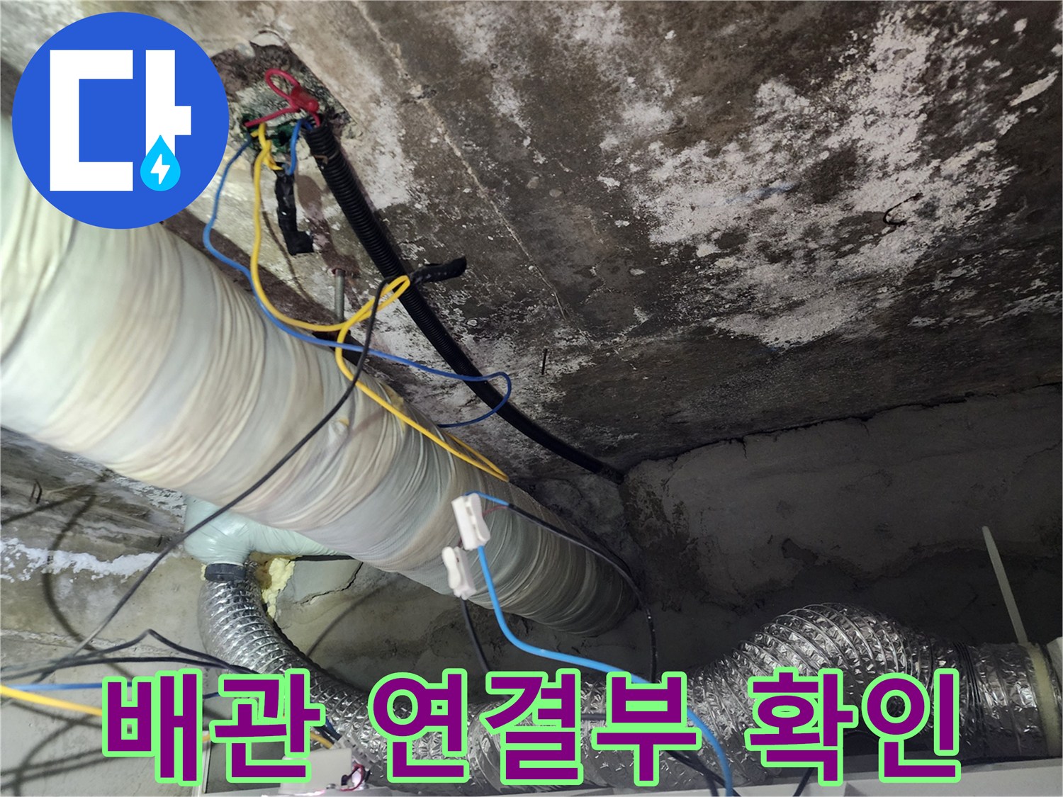 습기가 찬 천장 구조물과 노출된 배관 부위
