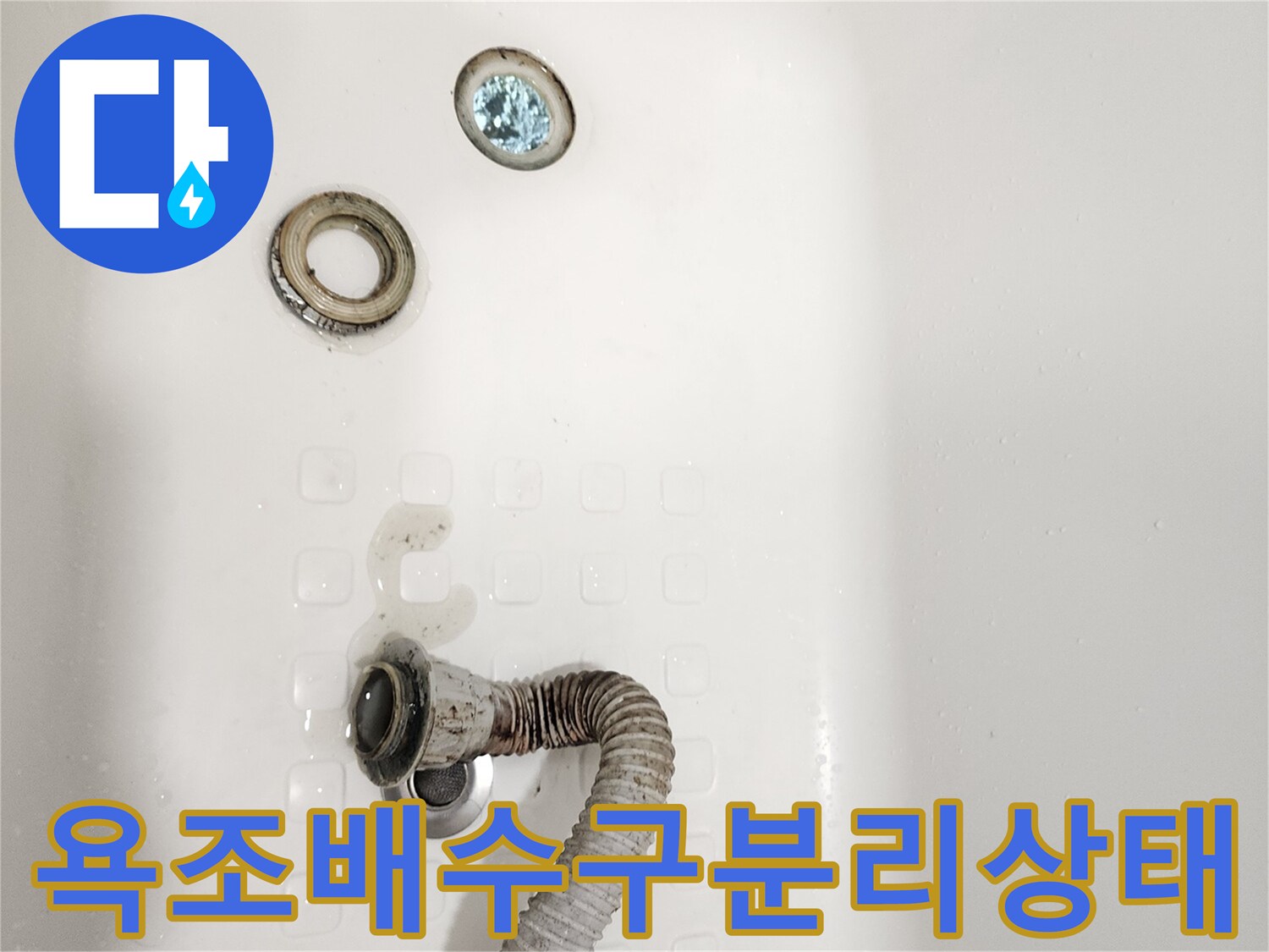 욕조-하부-배수-호스와-트랩-분리-상태