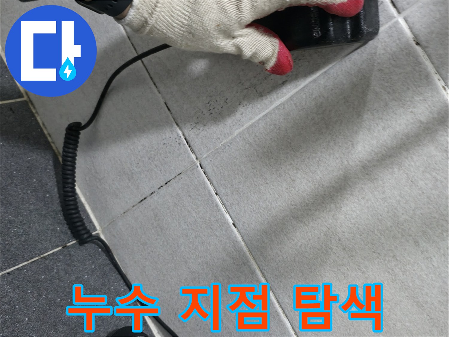 벽면 타일 부위-청음 장비를 이용한 배관 진단 작업