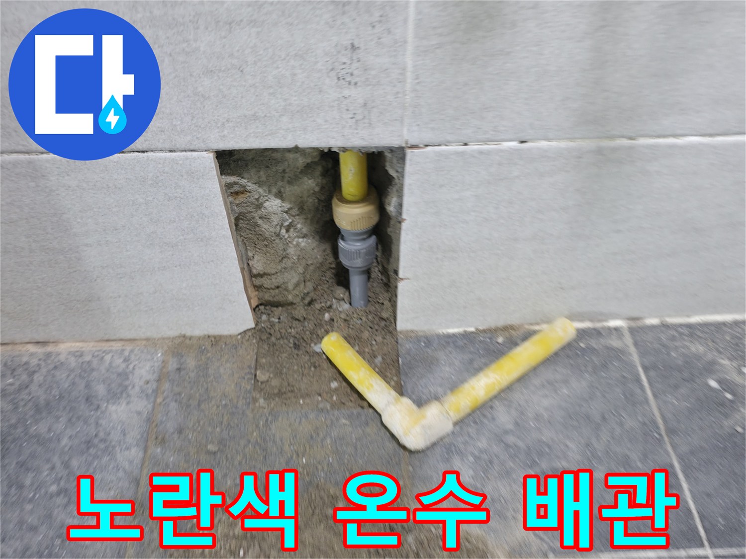 손상된-부위의-노란색-PPC-배관-전경