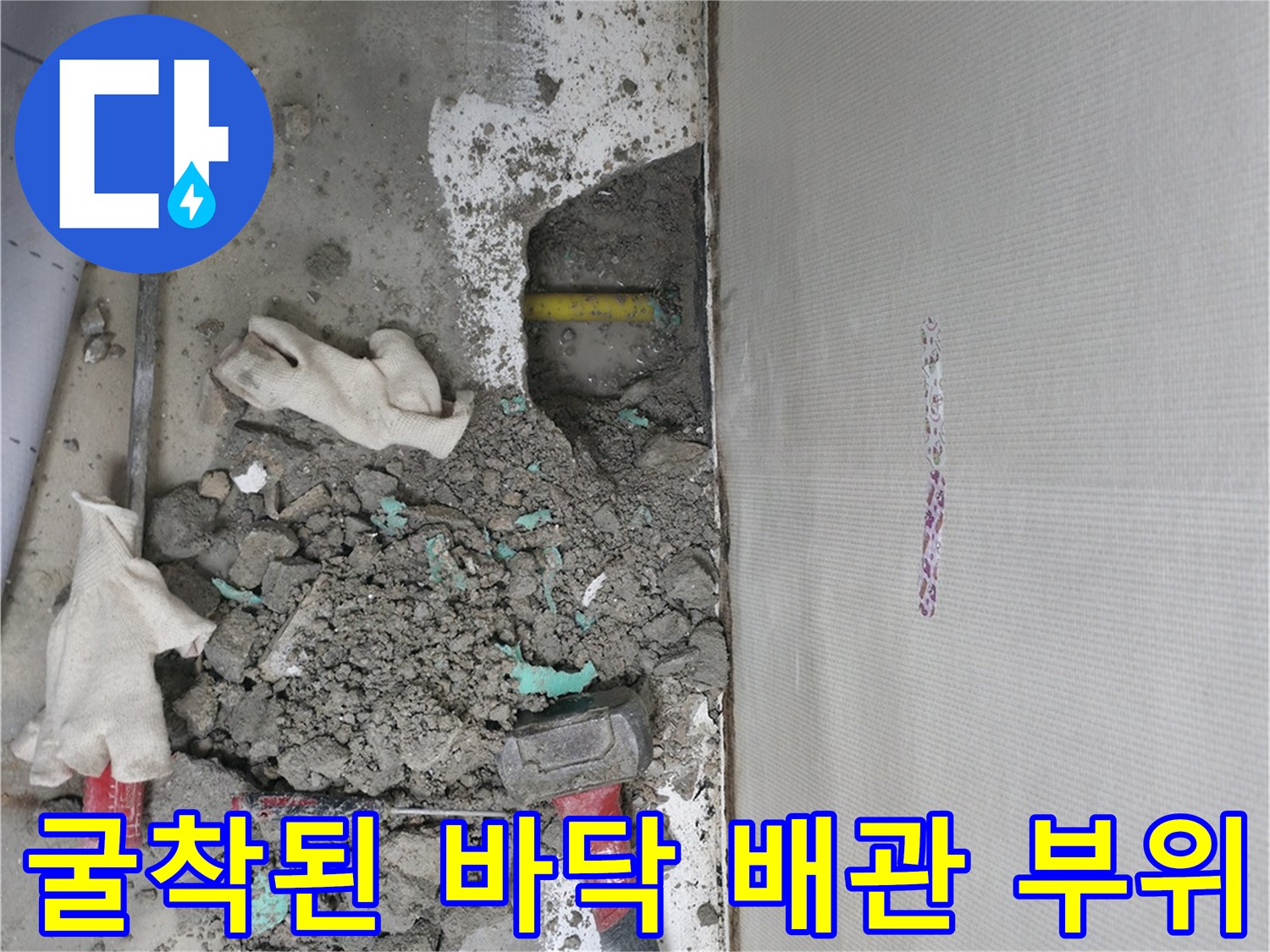 의정부 신곡동 현장에서 진행 중인 바닥 굴착 및 배관 노출
