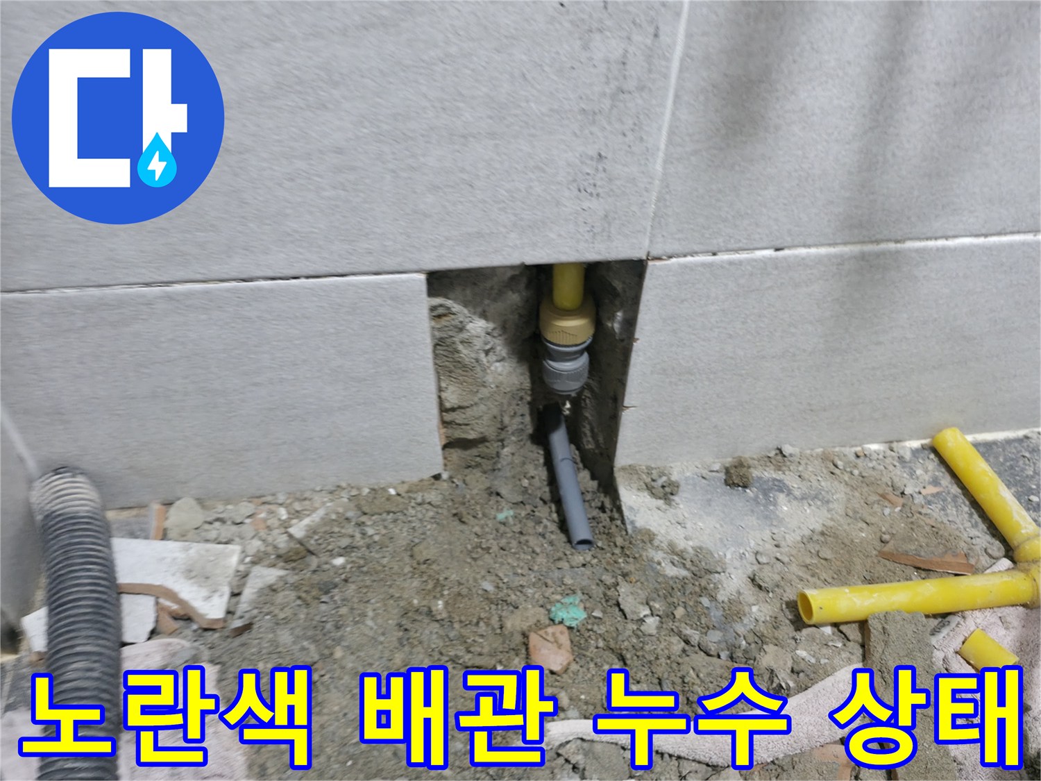 의정부-현장-노란색-PPC-배관-누수-지점-육안-확인