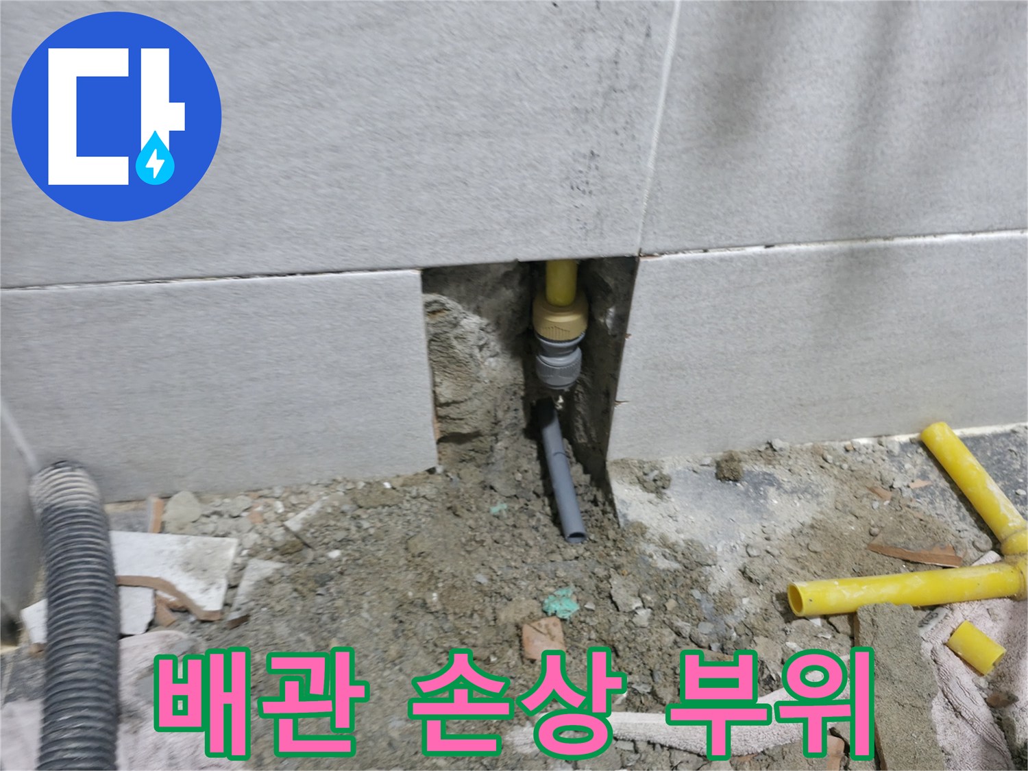 의정부 현장 - 노란색 배관과 회색 부속품의 연결 상태