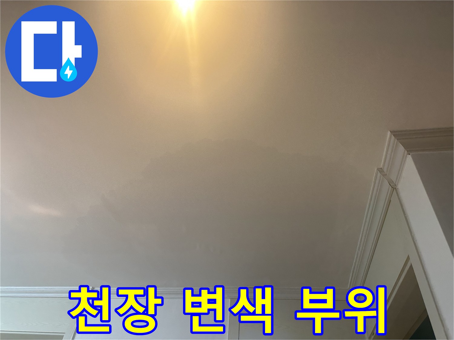 의정부 현장-누수로 인해 넓게 번진 천장 얼룩과 습기