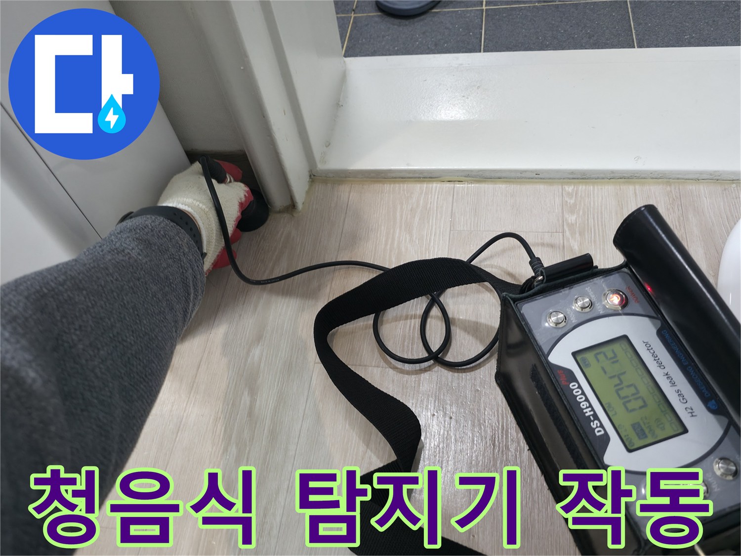 의정부 현장의-누수 탐지 장비 사용 모습