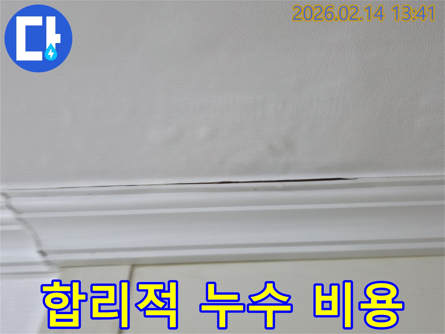 천장-누수-현장을-정확히-진단하여-불필요한-비용을-줄이고-합리적인-해결책을-제시합니다