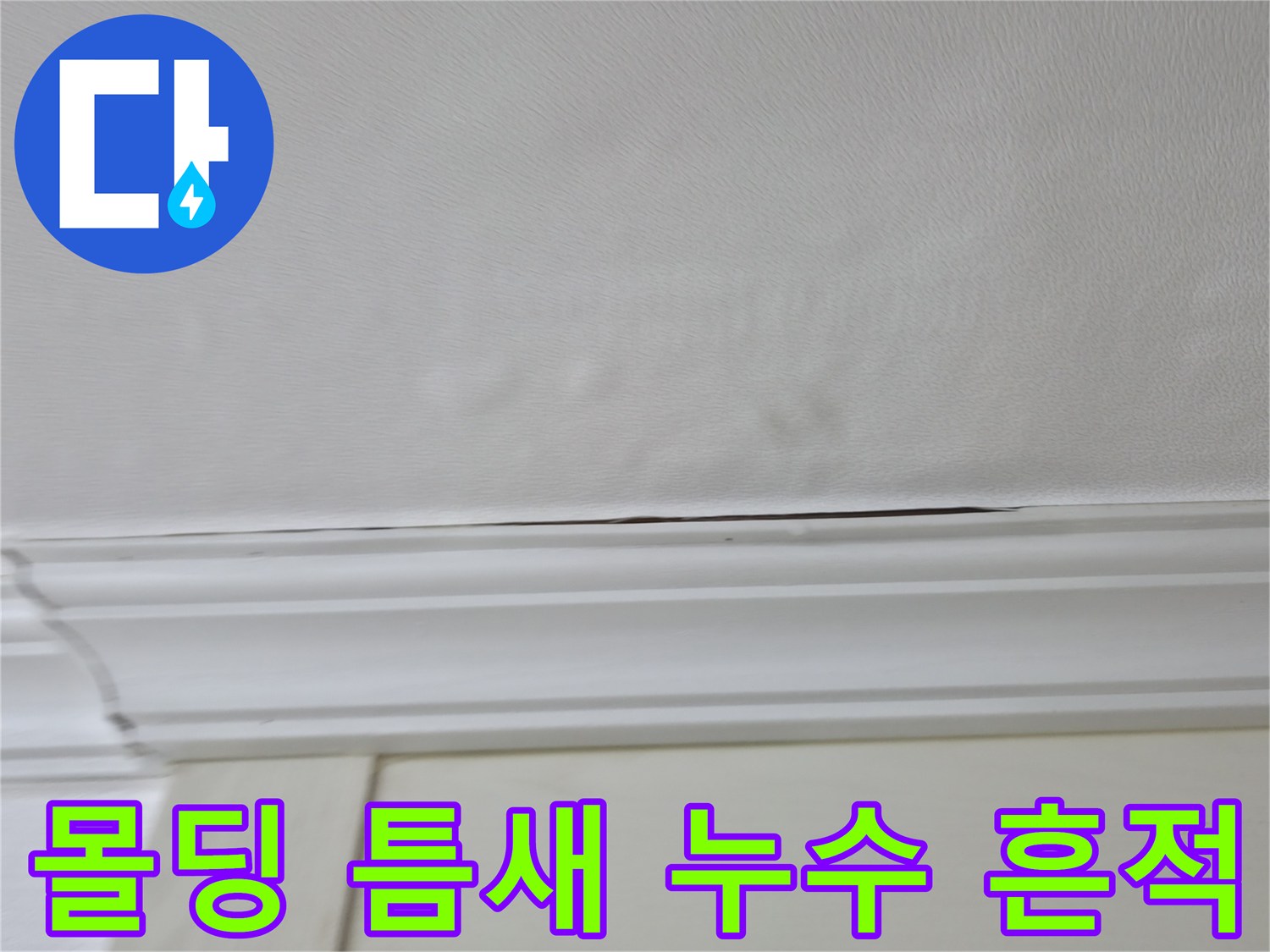 천장 몰딩 틈새로 스며든 누수 및 변색 부위
