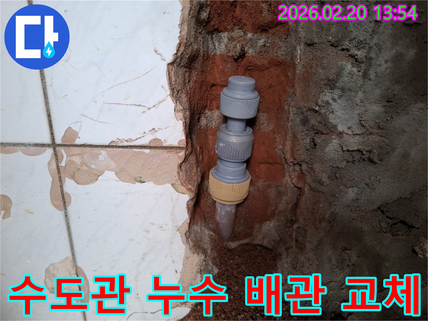 벽 속에-묻혀있던-수도관의-누수 지점을-발견하고-손상된 배관을-새로운 부품으로-교체하는-모습입니다.