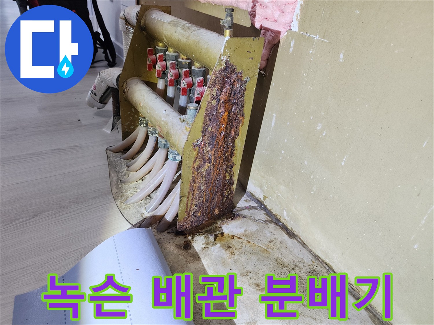 금속 부식이 심하게 진행된-난방 배관 분배기 상세 사진