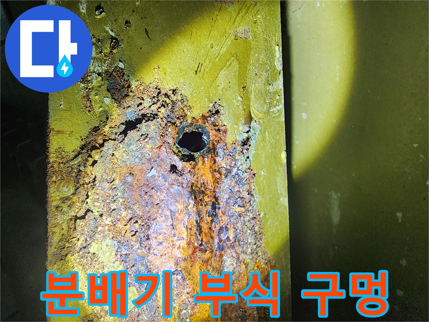 금속 분배기 본체에 발생한 심각한 부식과 핀홀 현상