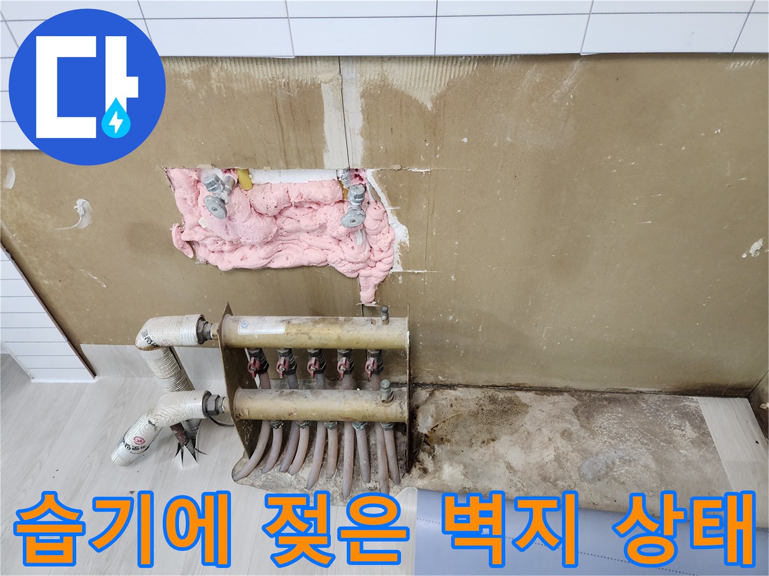 기흥구 현장-습기로 인해 훼손된 벽면과 분배기 하부 배관
