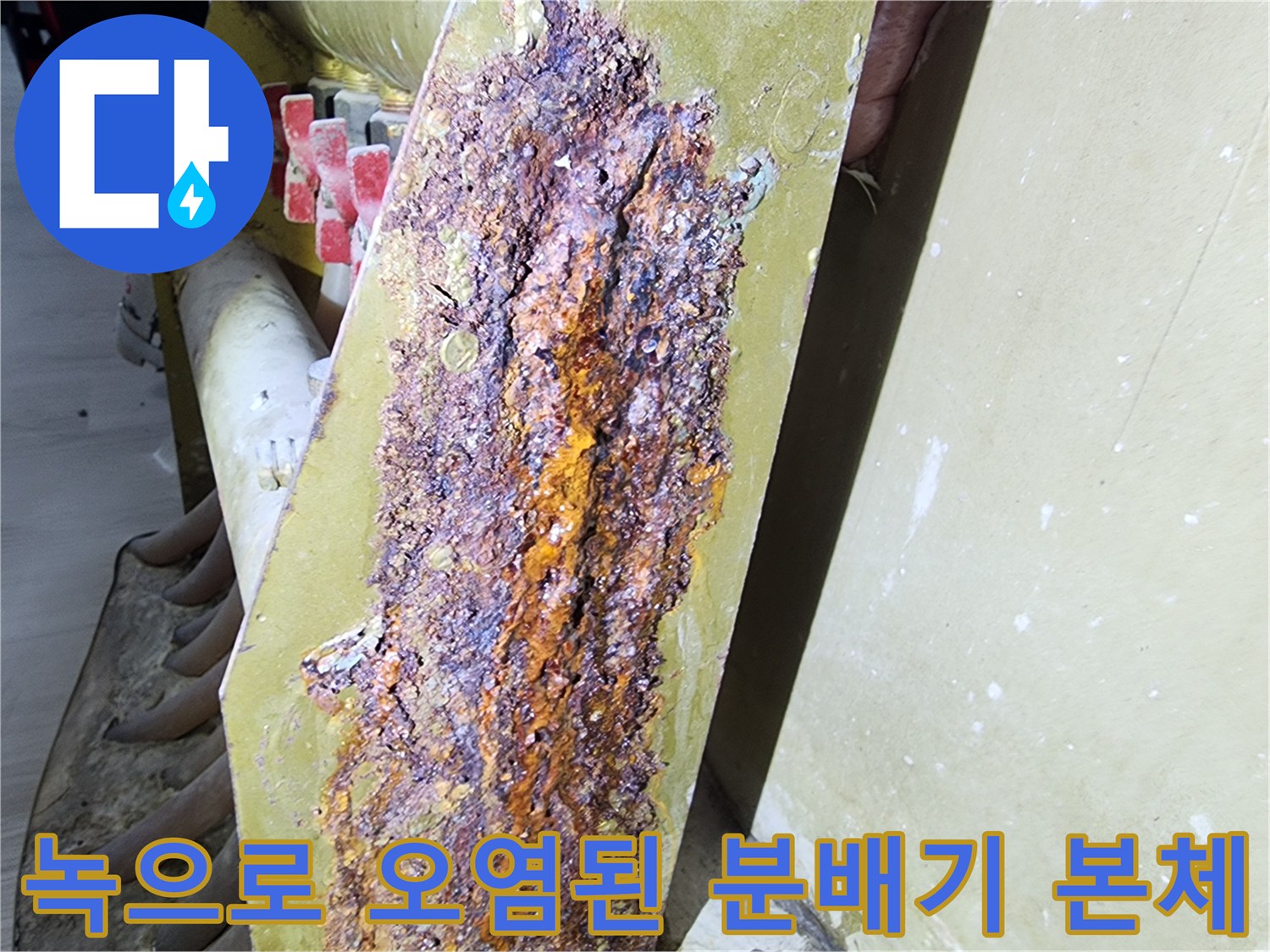 부식되어 층이 생긴 금속 분배기 부품의 근접 사진입니다.