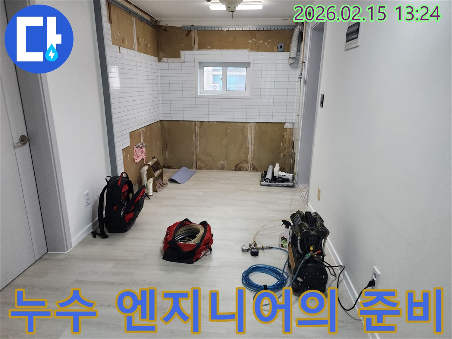 숙련된-누수-엔지니어가-용인-기흥구-고매동-누수-현장에서-작업을-준비하는-모습