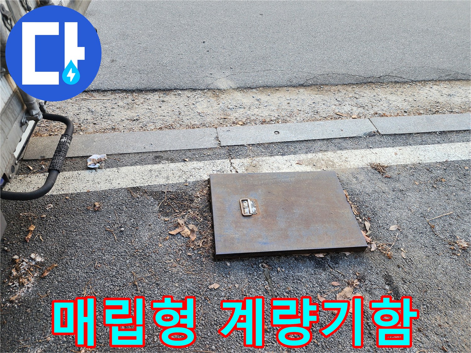 아스팔트 도로변-설치된 수도 계량기 함 덮개