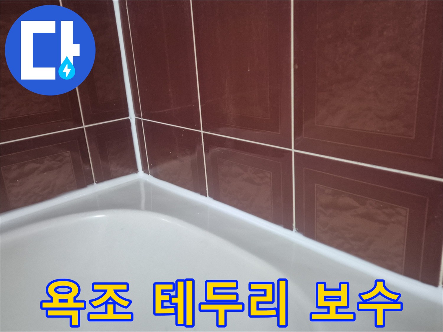 갈색 타일 아래 욕조 상단부의 실리콘 시공 완료 상태