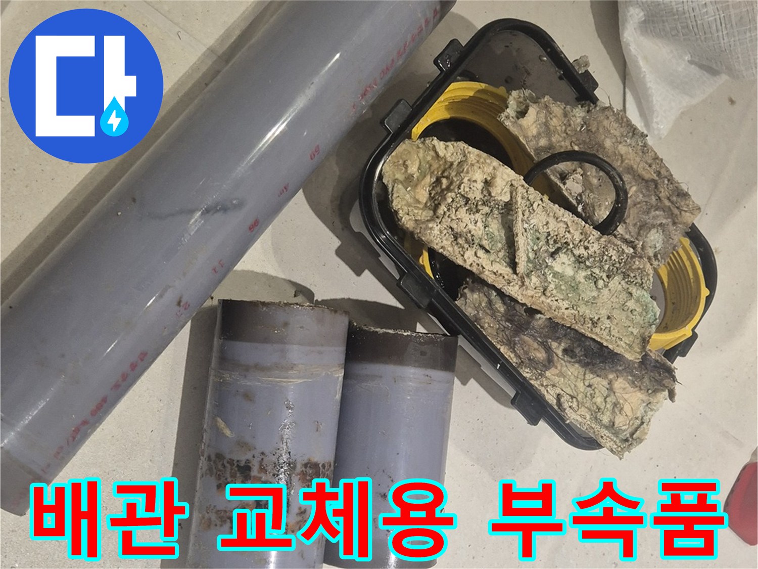 교체 대기 중인 깨끗한 배관 부속과 오염된 기존 관