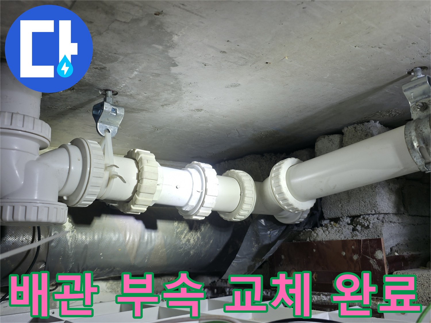 노후된 하수관을 제거하고 새 부속으로 연결한 모습-양주 백석읍