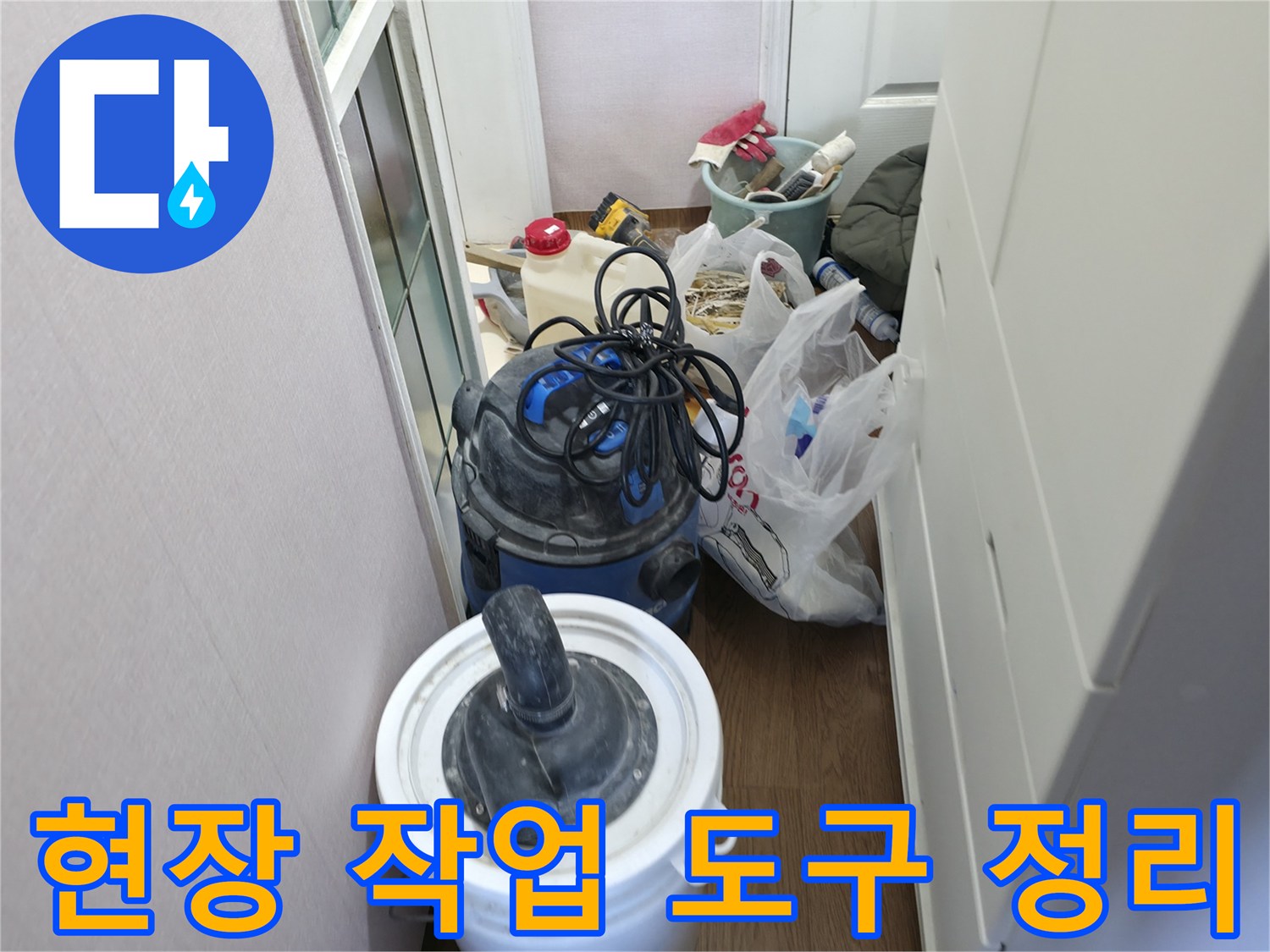 누수 원인 제거 작업을 위해 세팅된 현장 장비와 용기