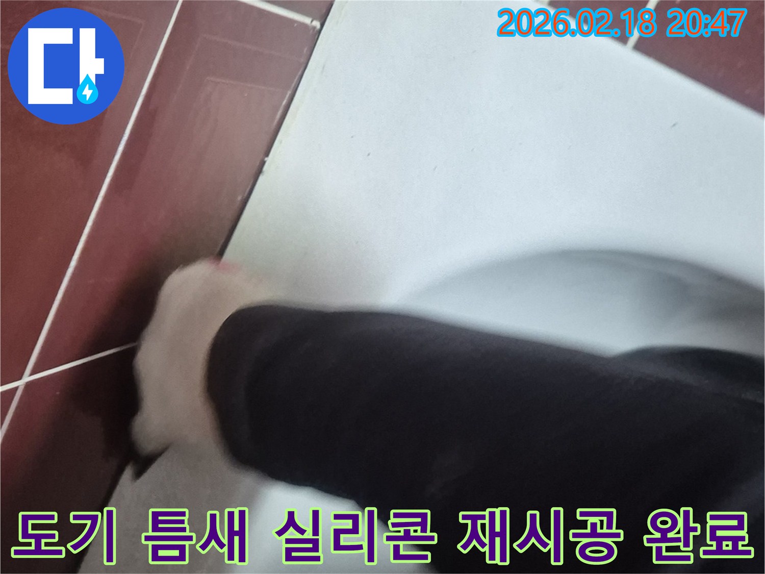 도기와 벽면 사이의-오래된 실리콘을 제거하고-새로운 방수 실리콘으로-깔끔하게 재시공하여-누수를 완벽히 차단한 모습입니다