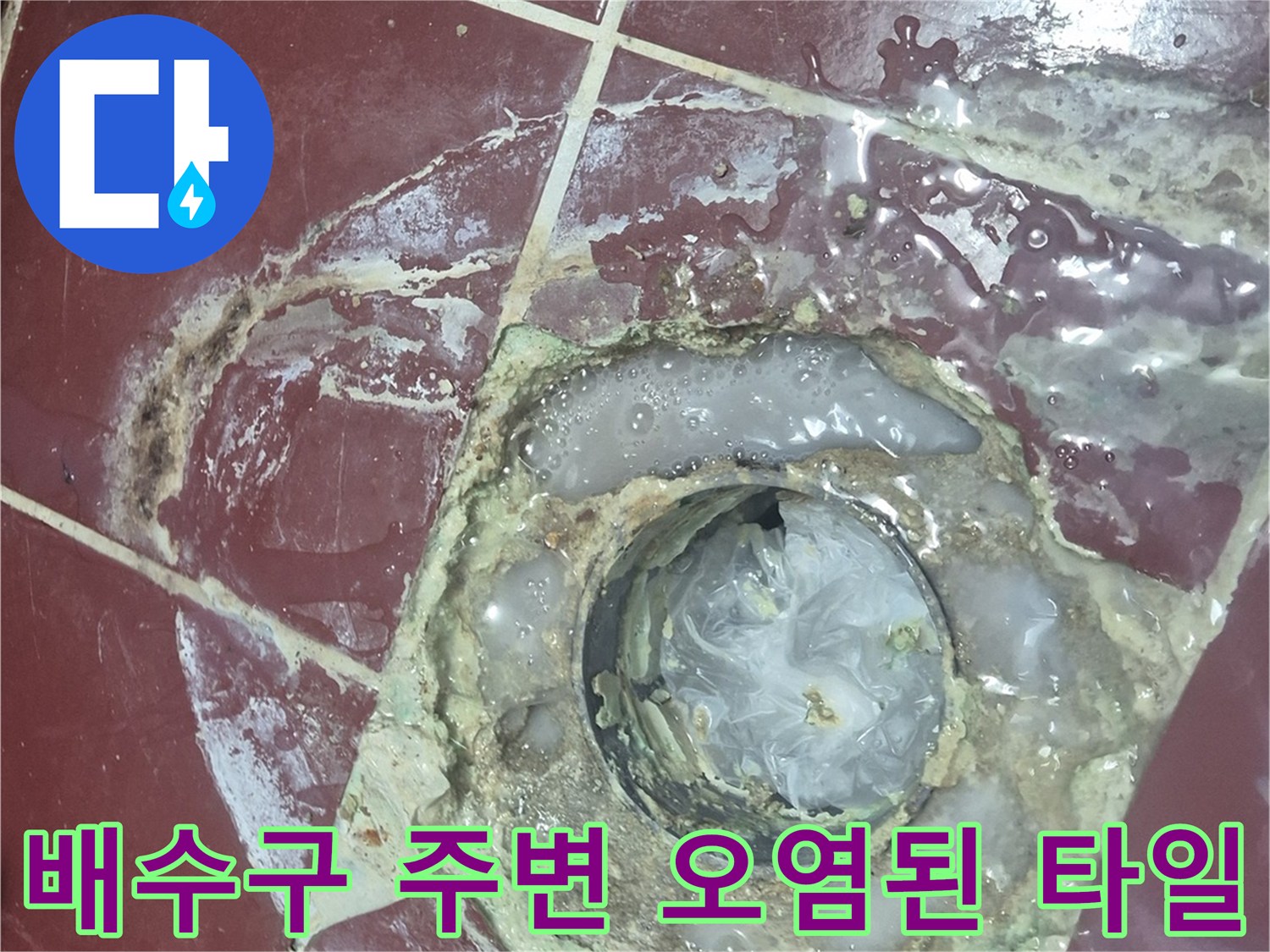 물샘 흔적으로 인해 변색되고 지저분해진 배수구 주변