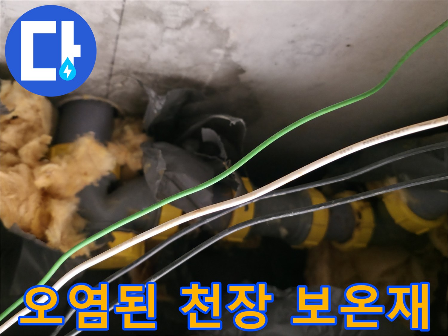 물샘으로 인해 변색된 천장 내부의 배관 및 유리섬유 자재
