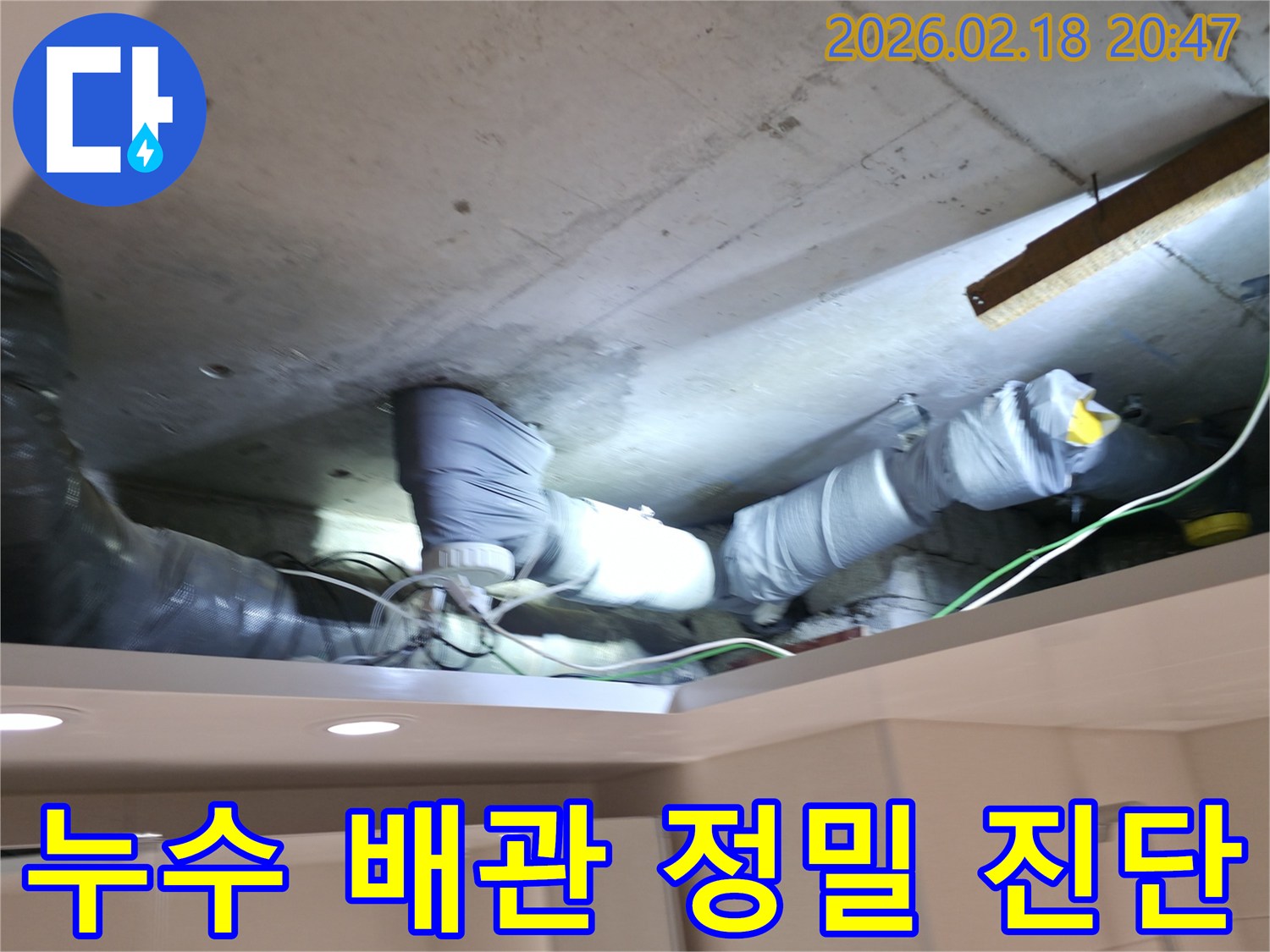 백석읍 누수 현장에서-보험 처리를 위해-천장 배관의 누수 지점을-정밀하게 진단하는-전문가의 모습입니다