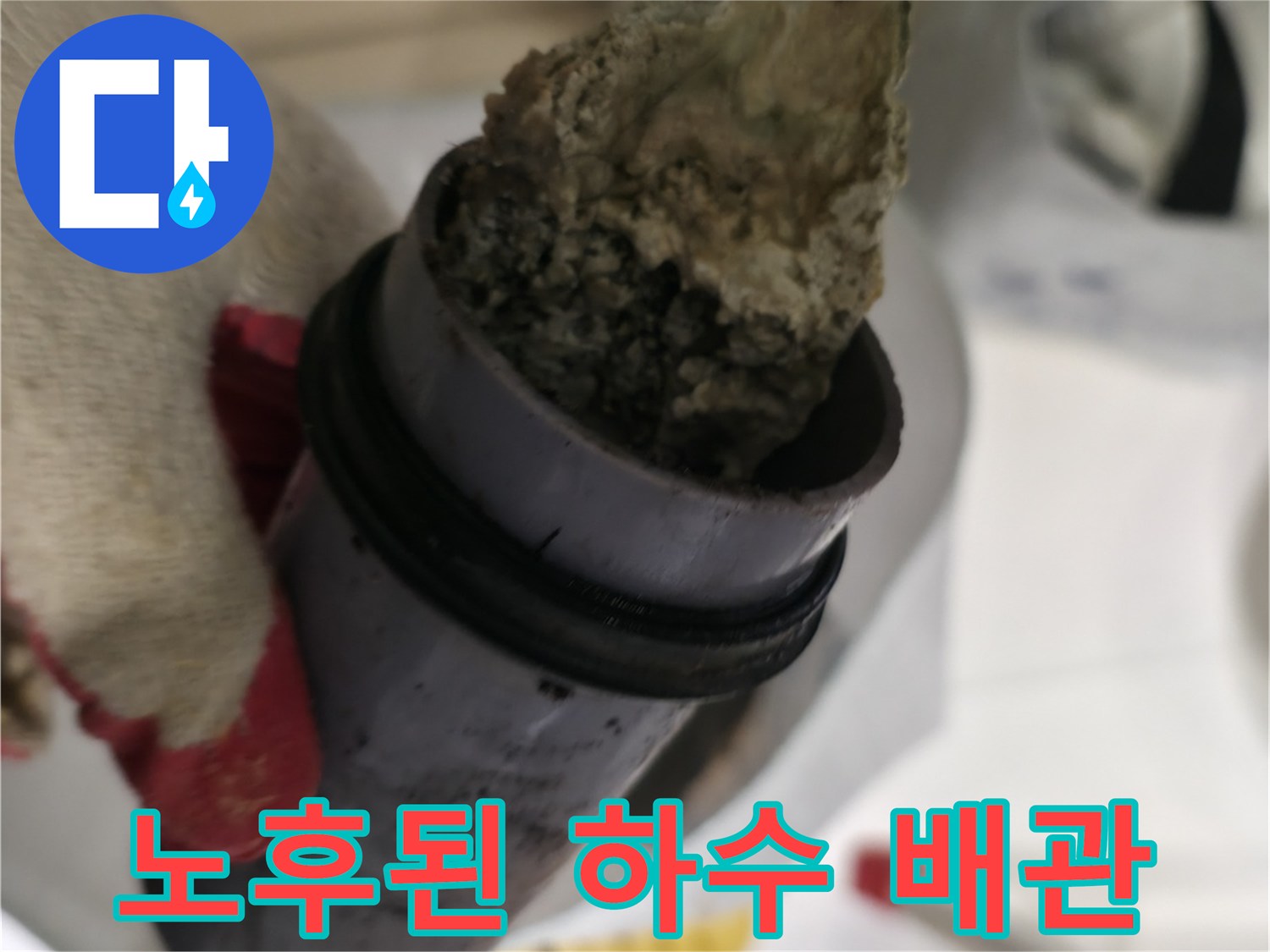 손상된 배관 부위의 상세 모습